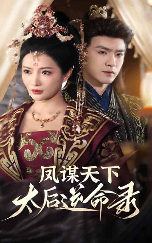凤谋天下，太后逆命录（80集全）沈照程＆李莎-初遇资源网