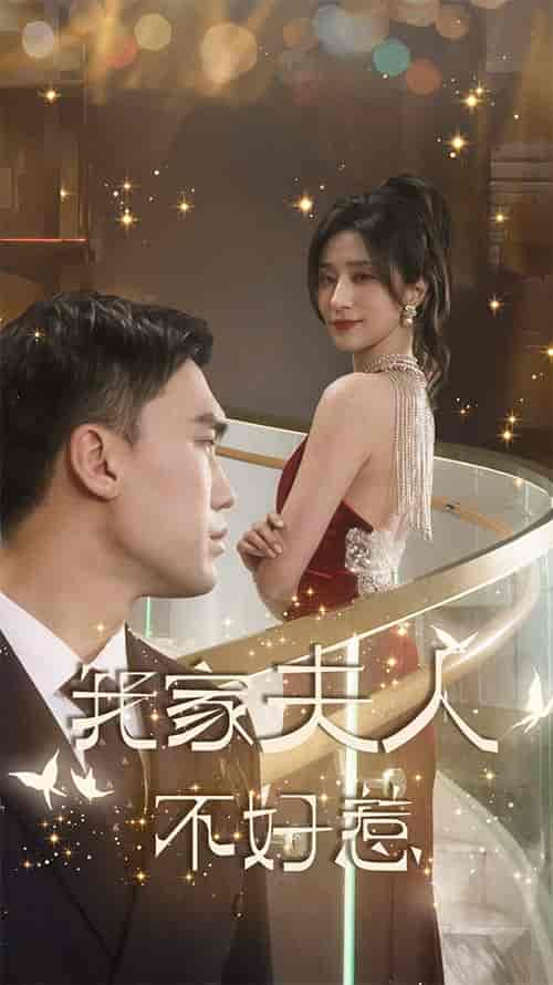 我家夫人不好惹（傅先生他蓄谋已久）（74集）-初遇资源网
