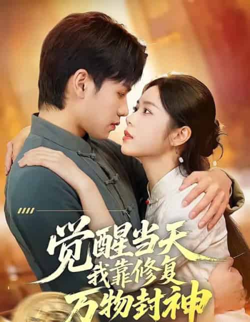 觉醒当天我靠修复万物封神（60集全）余洋＆程洋-初遇资源网