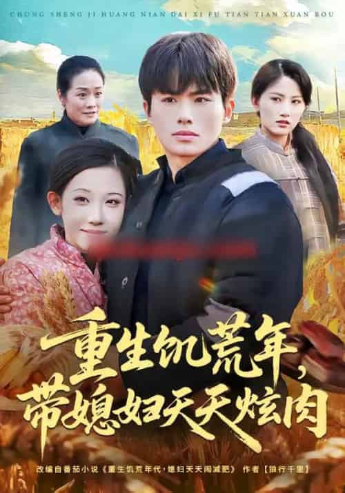 重生饥荒年,带媳妇天天炫肉(90集全)赵熠城&有斤-初遇资源网