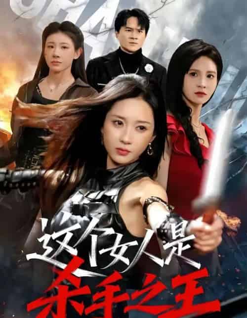 这个女人是杀手之王（93集全）祎一＆程晨 - 夸克短剧