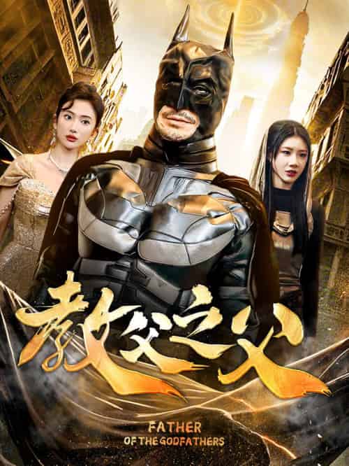 教父之父（83集）可凡-初遇资源网