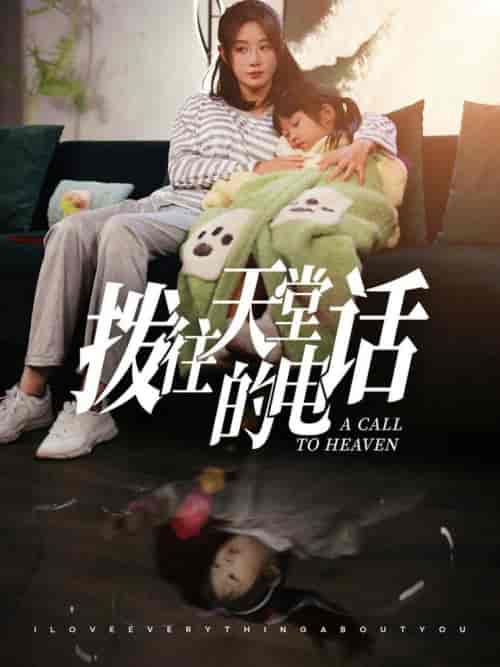 拨往天堂的电话（67集全）马铭婕-初遇资源网