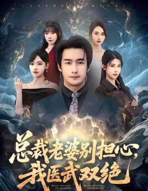 总裁老婆别担心，我医武双绝（80集全）王家霖＆常文景＆李可馨＆欧娜-初遇资源网