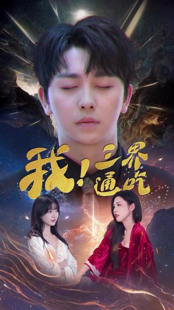 我买通三界＆我通吃三界（67集）-初遇资源网