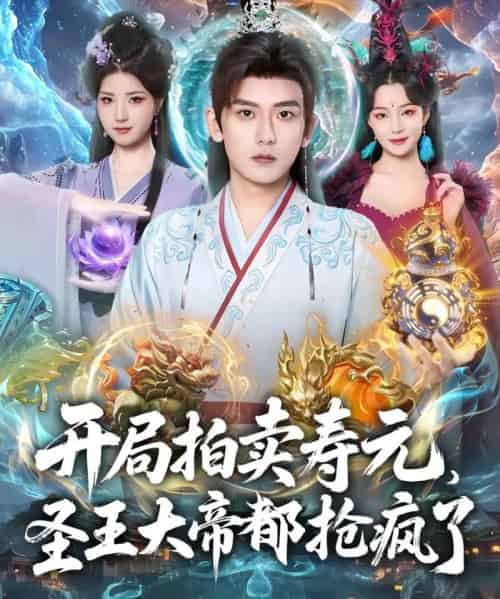开局拍卖寿元，圣王大帝都抢疯了（80集全）张嘉印＆闫妍-初遇资源网
