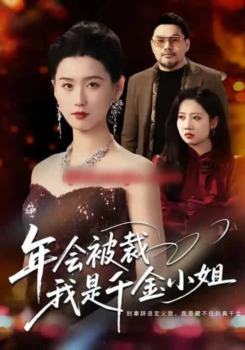 年会被裁，我是千金小姐（50集全）吴海波＆周颖-初遇资源网