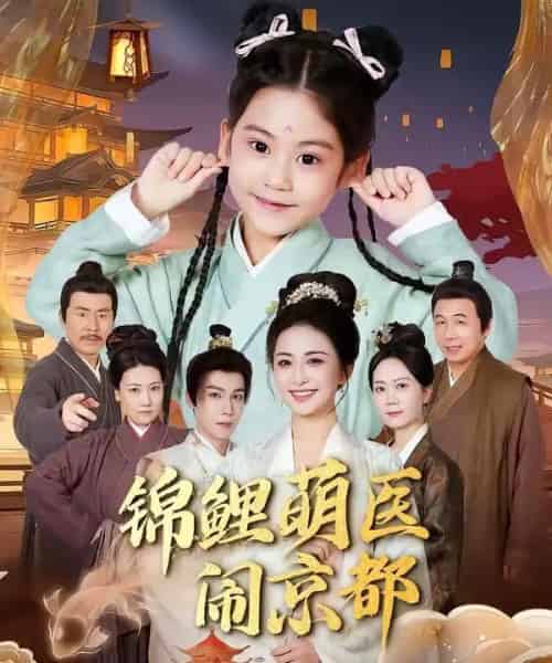 锦鲤萌医闹京都(61集全)郭靖&雷笑语-初遇资源网