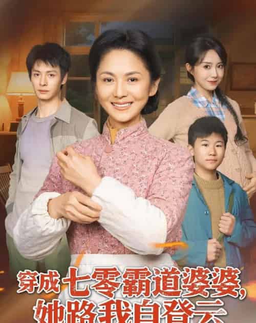 穿成七零霸道婆婆，她路我自登云（80集全）李敏＆刘叁肆-初遇资源网