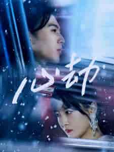 心劫（78集）-初遇资源网