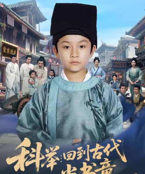 科举回到古代当书童（81集）廖子宁＆陈文卿-初遇资源网
