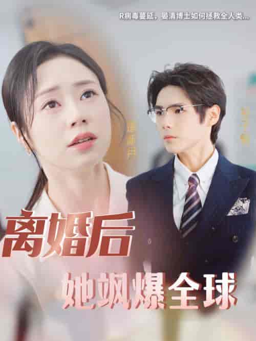 离婚后她飒爆全球(36集)-初遇资源网