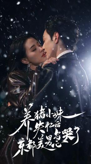 养猪小妹失忆后京都美男急哭了（60集）张楚萱-初遇资源网