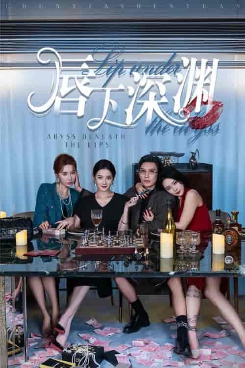 唇下深渊（60集全）崔孝禹＆沈玥妡-初遇资源网