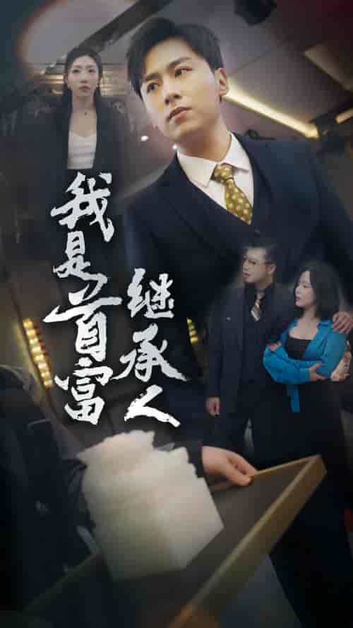 我是首富继承人（92集）罗司纯-初遇资源网