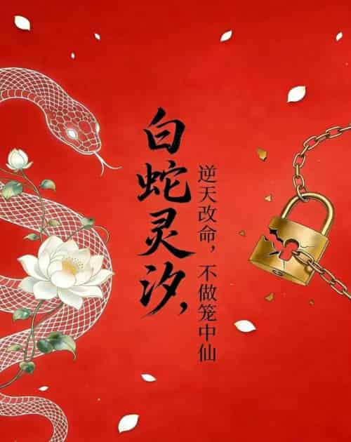 白蛇灵汐:逆天改命,不做笼中仙 白蛇灵汐:逆天改命,不做笼中仙