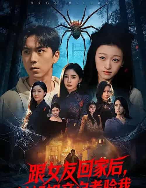 跟女友回家后，她姐姐亲自考验我（50集全）牛一凡＆卓颐-初遇资源网