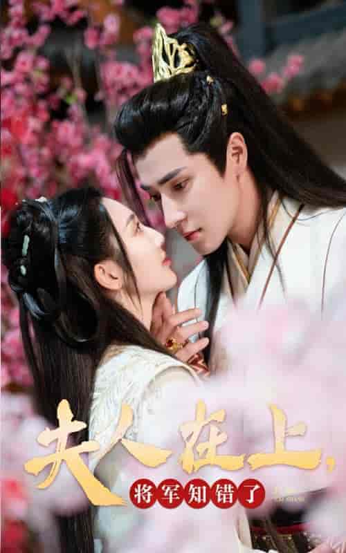 夫人在上将军知错了(47集全)-初遇资源网