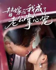 替嫁后我成了老公掌心宠（43集全）张本睿＆刘苗苗-初遇资源网