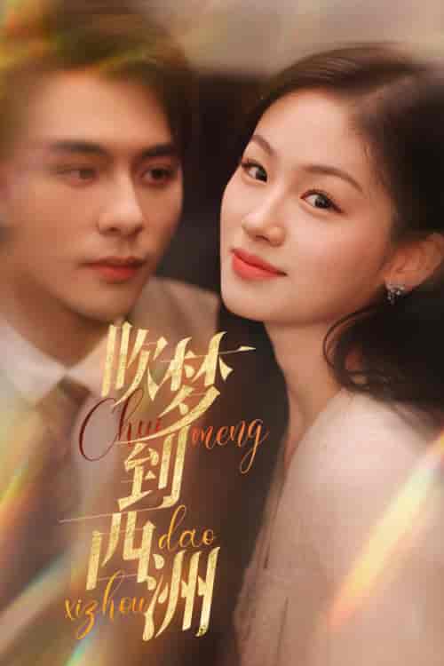 吹梦到西洲(74集)-初遇资源网