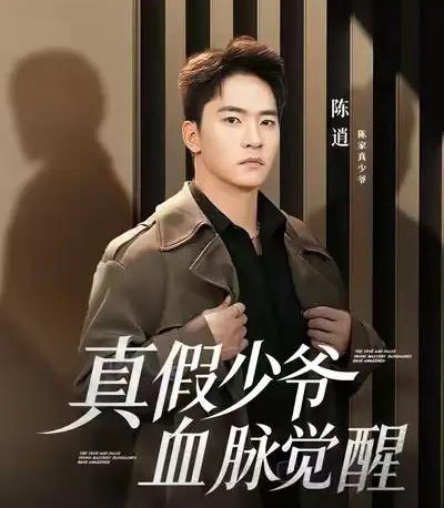 真假少爷血脉觉醒（63集全）朱新辉＆唐雪晴-初遇资源网