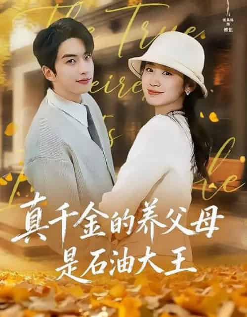 真千金的养父母是石油大王(70集全)张昊旸&杨雨萌-初遇资源网