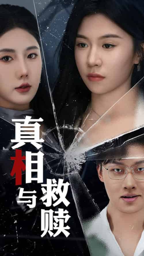 真相与救赎（50集全）金鑫欣＆李玥-初遇资源网