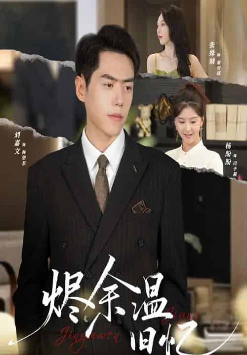 烬余温旧忆（60集全）杨盼盼＆刘嘉文-初遇资源网