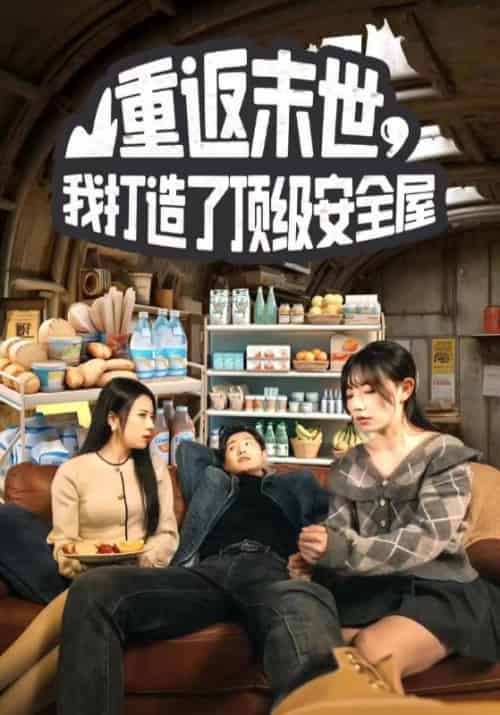 重返末世，我打造了顶级安全屋（96集全）王伟＆林夕缘-初遇资源网