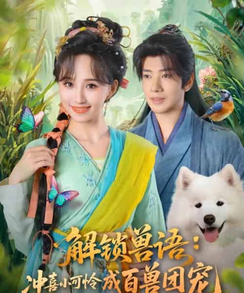 解锁兽语冲喜小可怜成百兽团宠（80集全）吴逸迦＆程金铭-初遇资源网