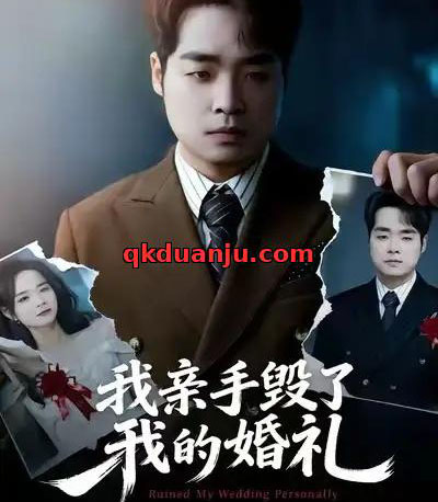 我亲手毁了我的婚礼（35集全）茹鑫＆秋秋-初遇资源网