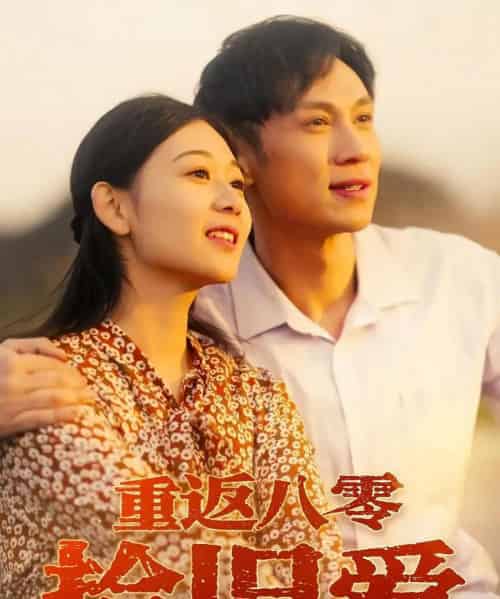 重返八零拾旧爱（56集）于雷＆龙沿汐-初遇资源网