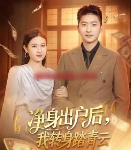 净身出户后，我转身踏青云（70集全）王石＆梅瑞滢-初遇资源网