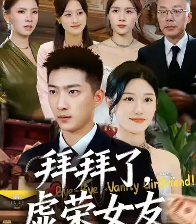 拜拜了,虚荣女友(70集全)王石&王楚沅-初遇资源网