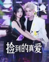 捡到的真爱（49集）冯茂楠＆刘海霞-初遇资源网