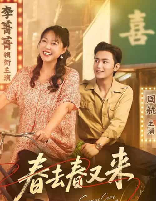 春去春又来（72集）周航＆李菁菁-初遇资源网