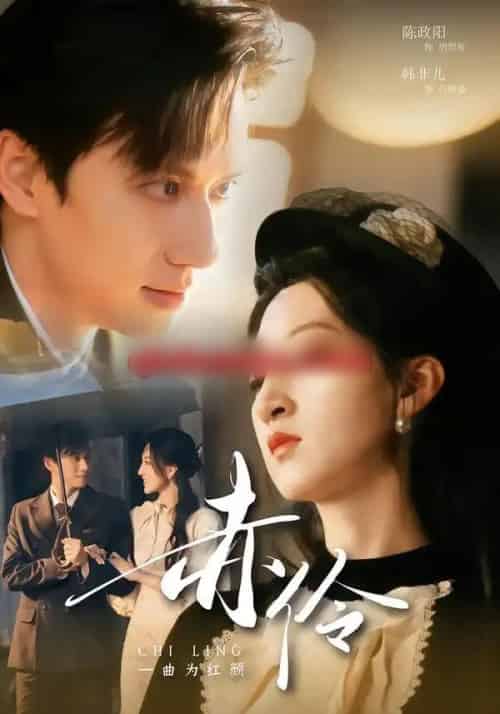赤伶一曲为红颜(60集全)陈政阳&韩非儿-初遇资源网
