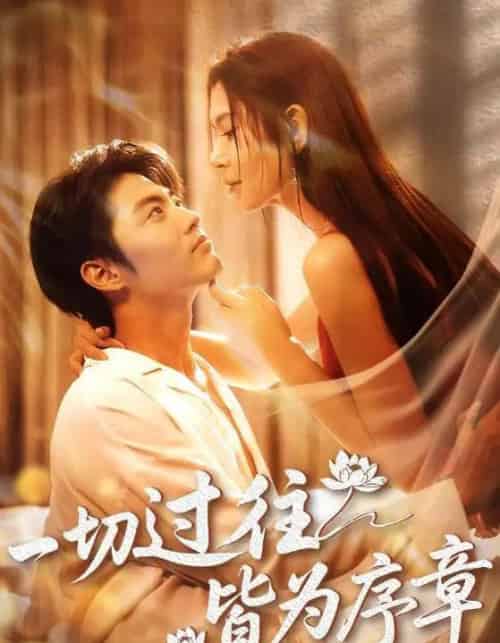 一切过往皆为序章（68集）李桉淇＆李澳雯-初遇资源网