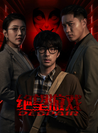 绝望游戏（91集）周洛伊＆蹇代莉-初遇资源网