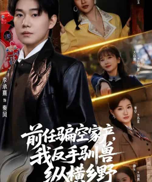 前任骗空家产,我反手驯兽纵横乡野(80集全)李承熹&刘凯伦-初遇资源网