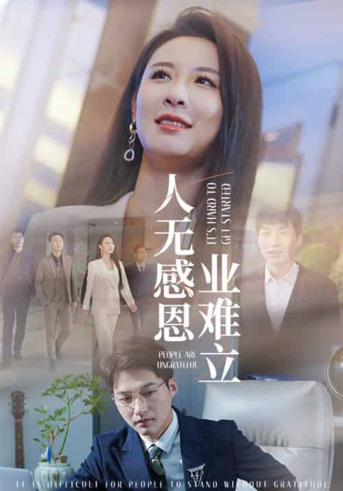 人无感恩业难立（30集全）-初遇资源网