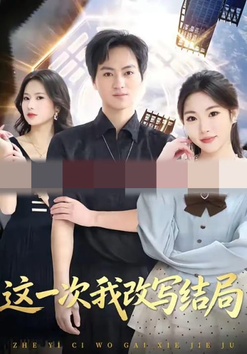 这一次我改写结局(80集全)罗云朝&蔡恩欣-初遇资源网