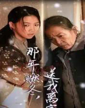 那年燃冬送我离家＆归程（30集全）高洁慧-初遇资源网