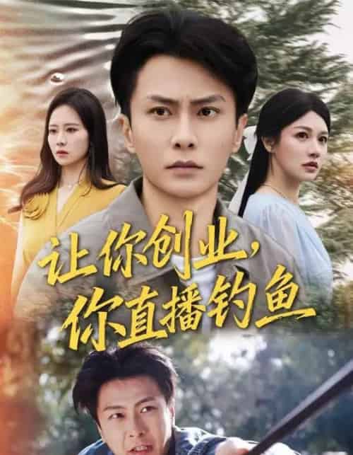 让你创业,你直播钓鱼&神竿在手我的渔获是天价(61集全)赵德昊&顾沅真-初遇资源网
