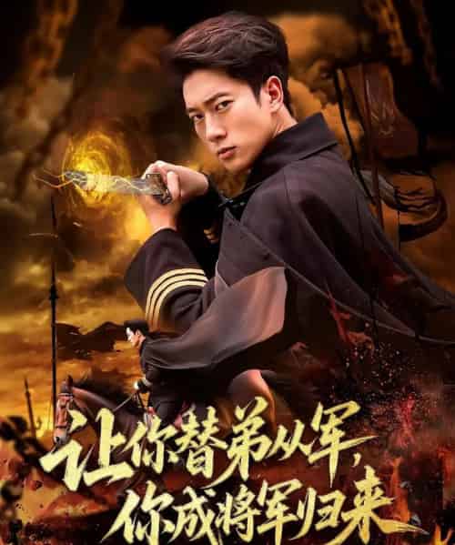 让你替弟从军你成将军归来（79集）张子安＆李北辰-初遇资源网