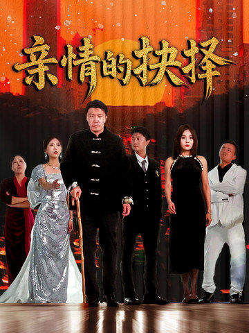 亲情的抉择（45集全）-初遇资源网