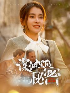 深渊里的秘密（66集全）张晓楠-初遇资源网