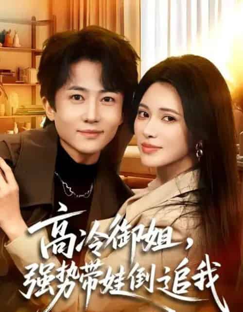 高冷御姐，强势带娃倒追我（80集全）柯珂＆贾浩男-初遇资源网