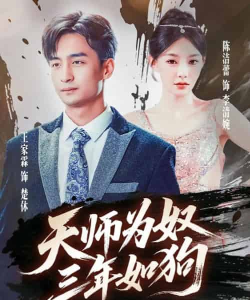 天师为奴三年如狗＆三载尘泥天师低眉（80集）-初遇资源网