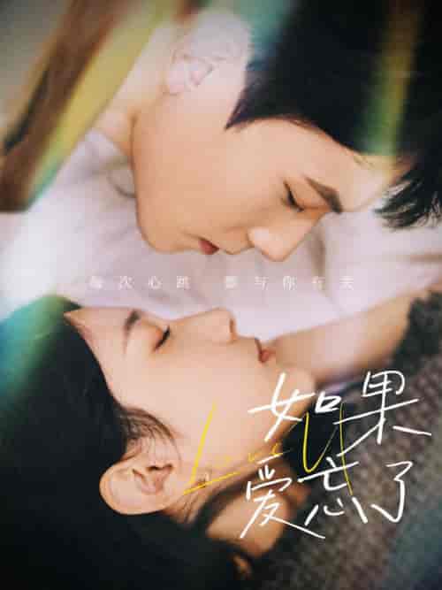 如果爱忘了（45集全）-初遇资源网